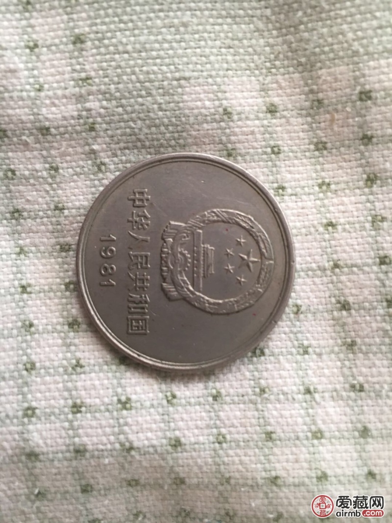 1981年的一元长城硬币一枚现