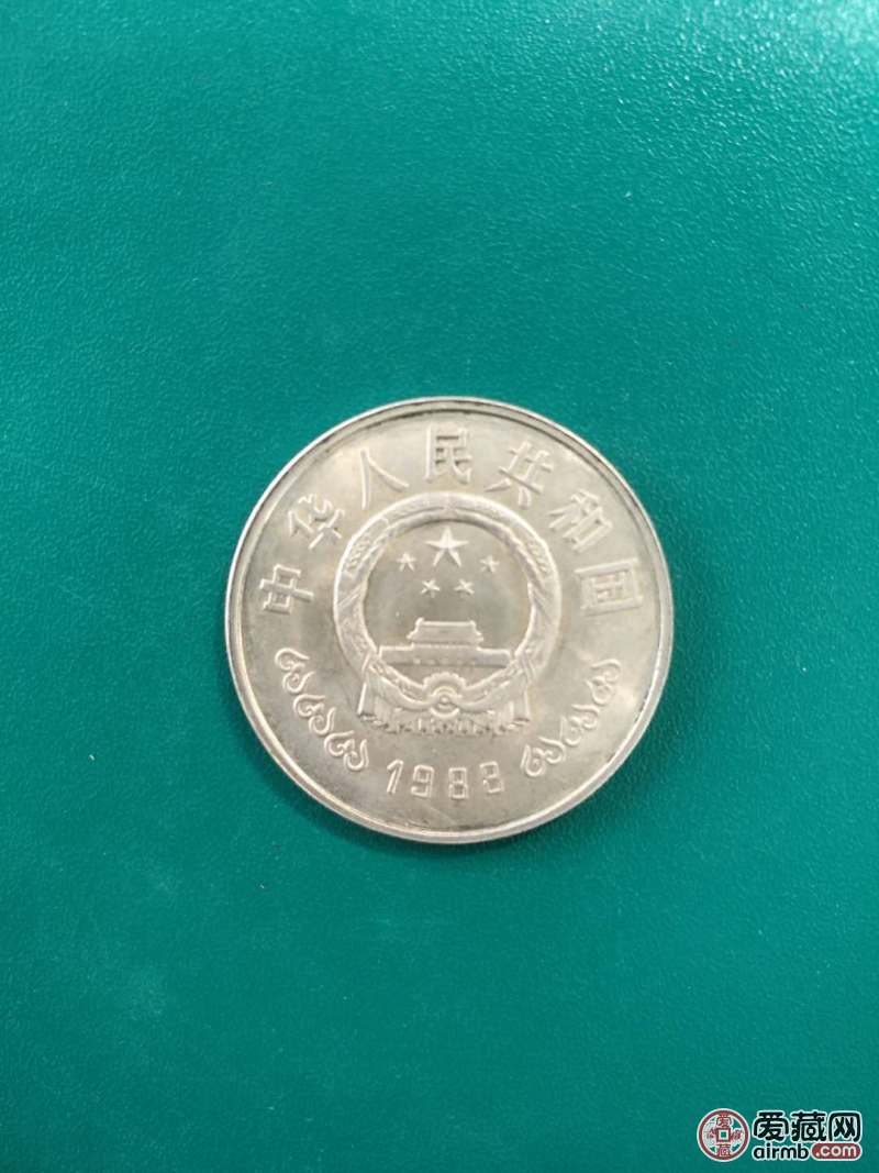 中国人民银行40周年纪念币一枚