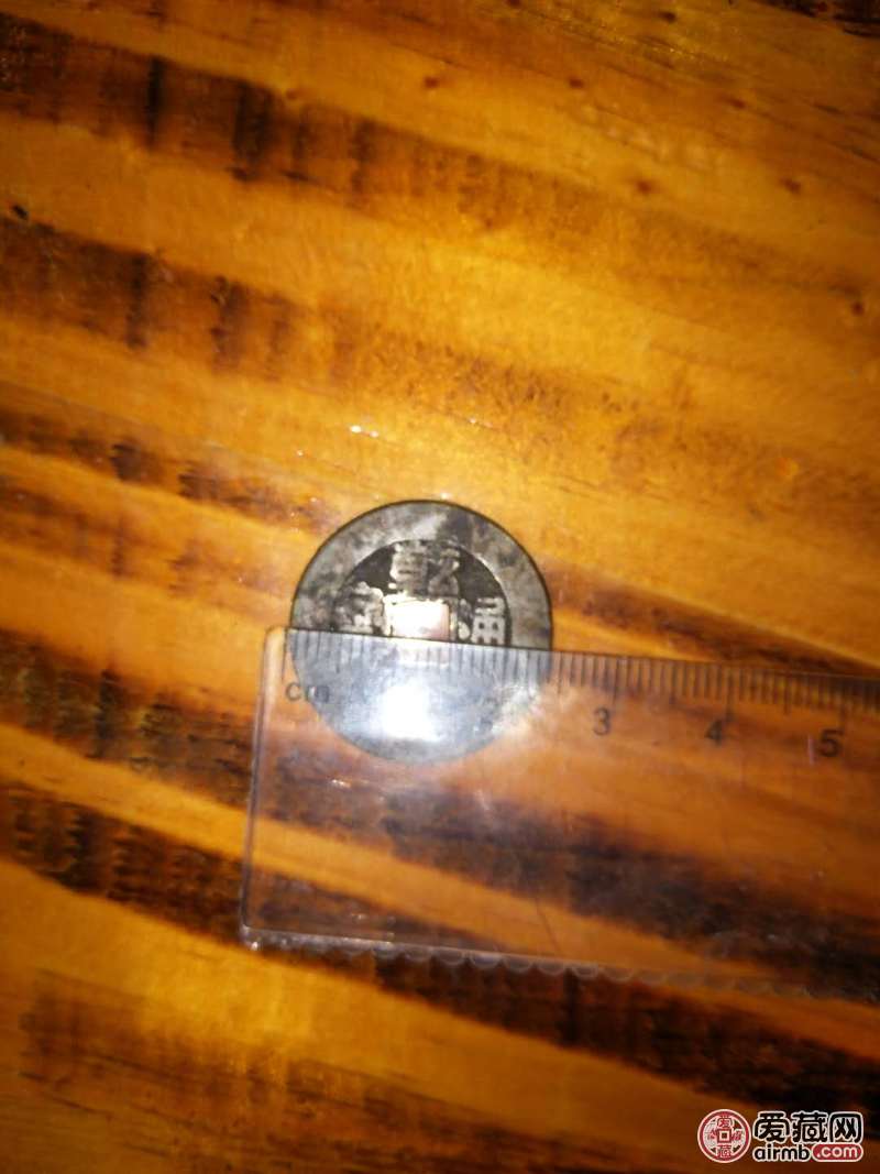 乾隆通宝一枚，请帮忙鉴定下真伪