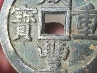 咸丰元宝当百怎么鉴定真假