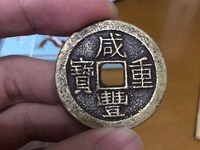 咸丰重宝当十陕局价格