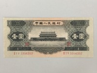 1956年1元人民币纸币
