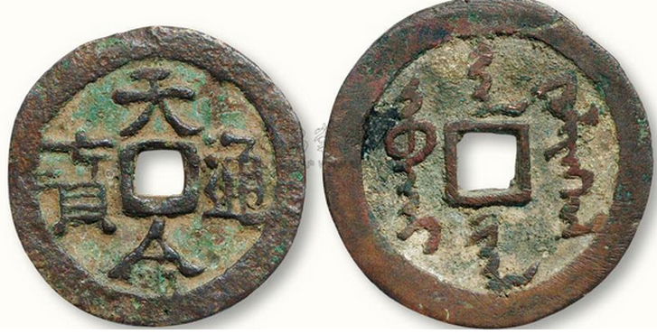 天命通宝