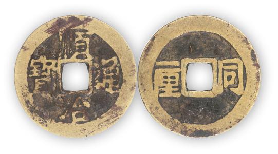 ★古銭シリーズ　順治通宝　上福★ Yahoo!オークション -「順治通宝」の落札相場・落札価格