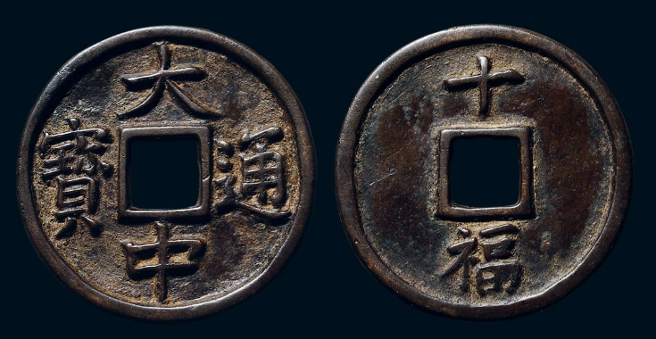 洪武通宝 大中通宝 背浙 折十銭 大布黄千銭 中国