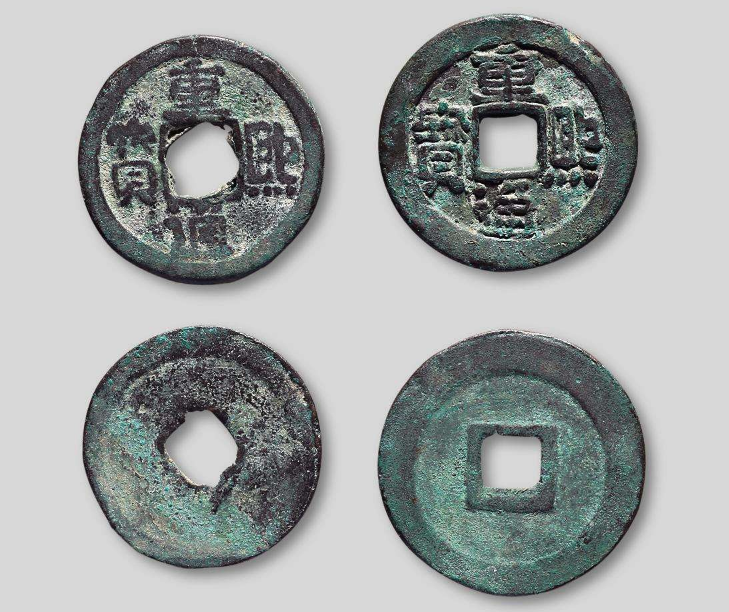 重熙通宝