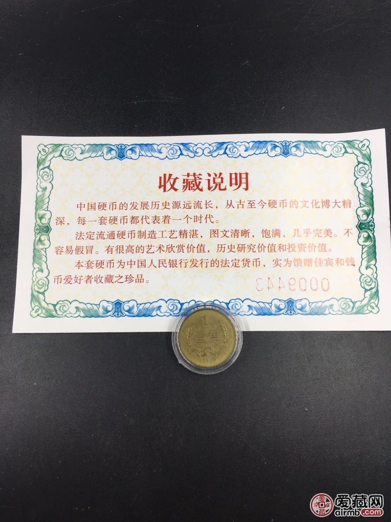 1980年长城币壹角 一枚  