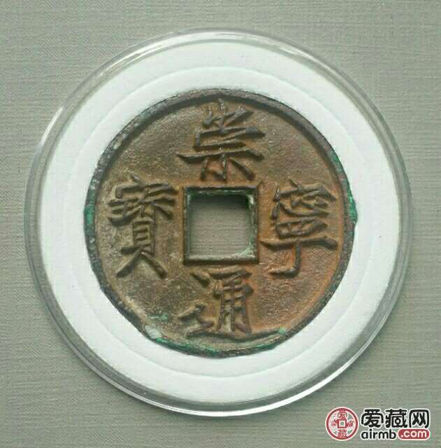 崇宁通宝   折十雕母    