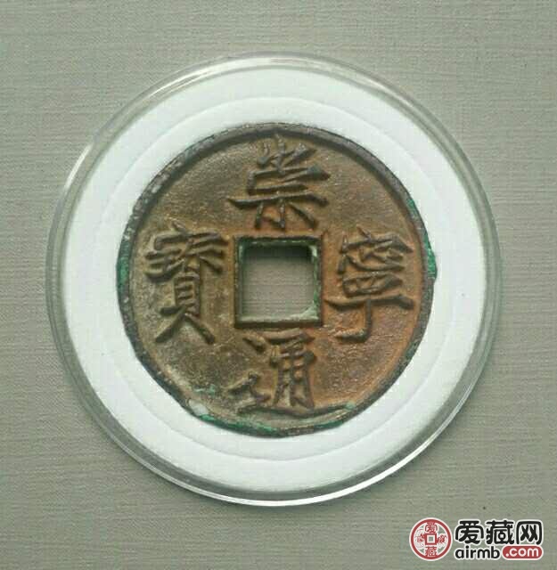 崇宁通宝   折十雕母    