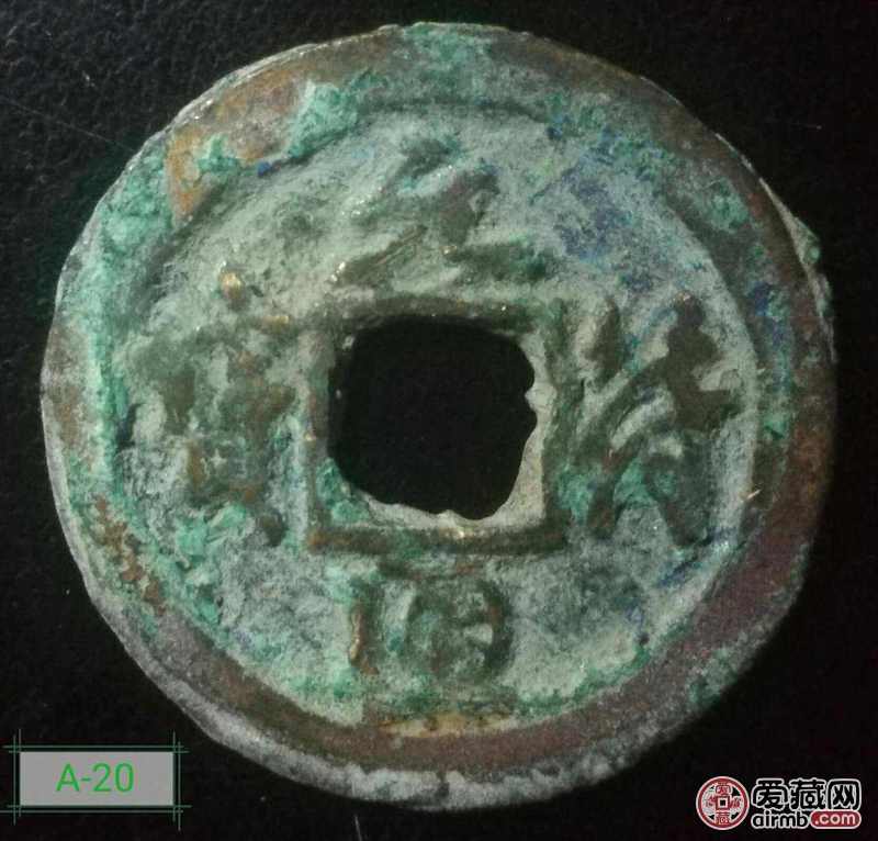 元符通宝一枚，好品相，支持鉴定