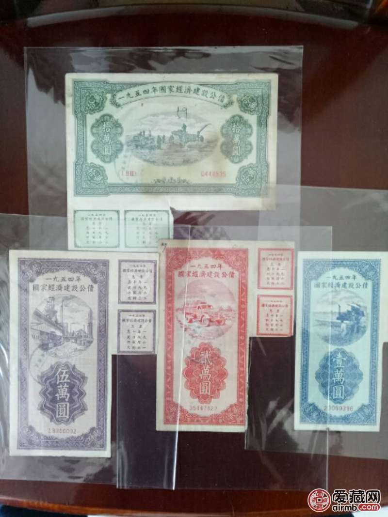 1954年国家经济建设公债券十