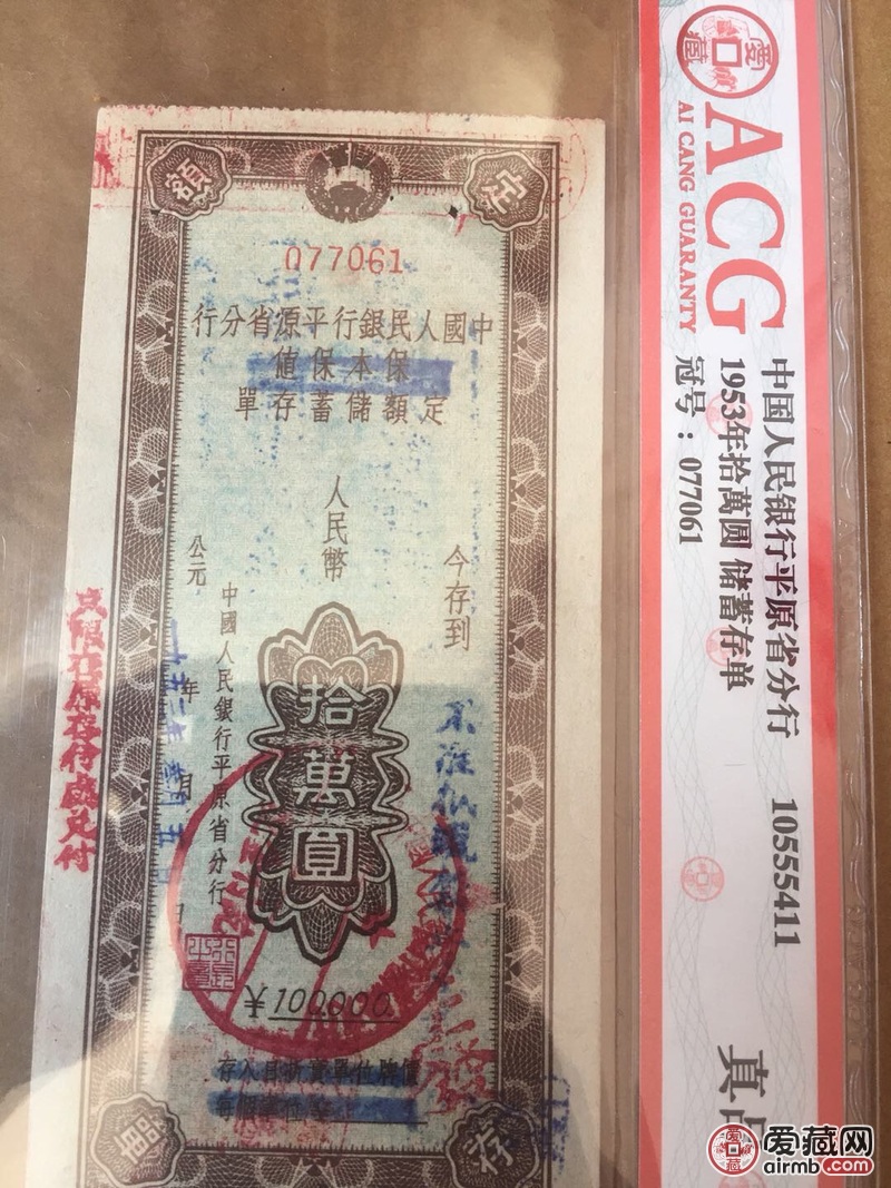 1953年十万元储蓄存单，美品
