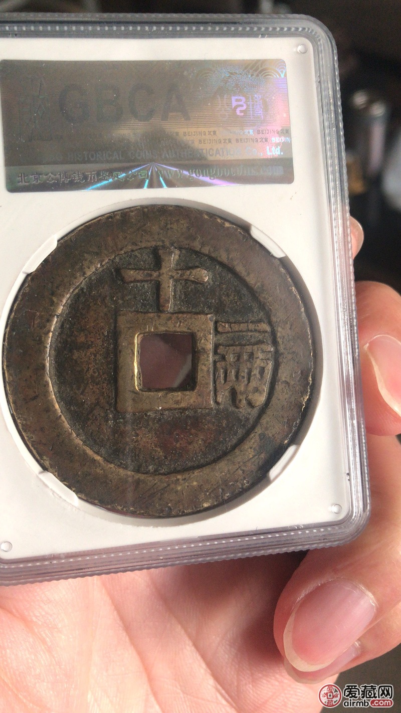 天启通宝背十一两，黄亮美品，币