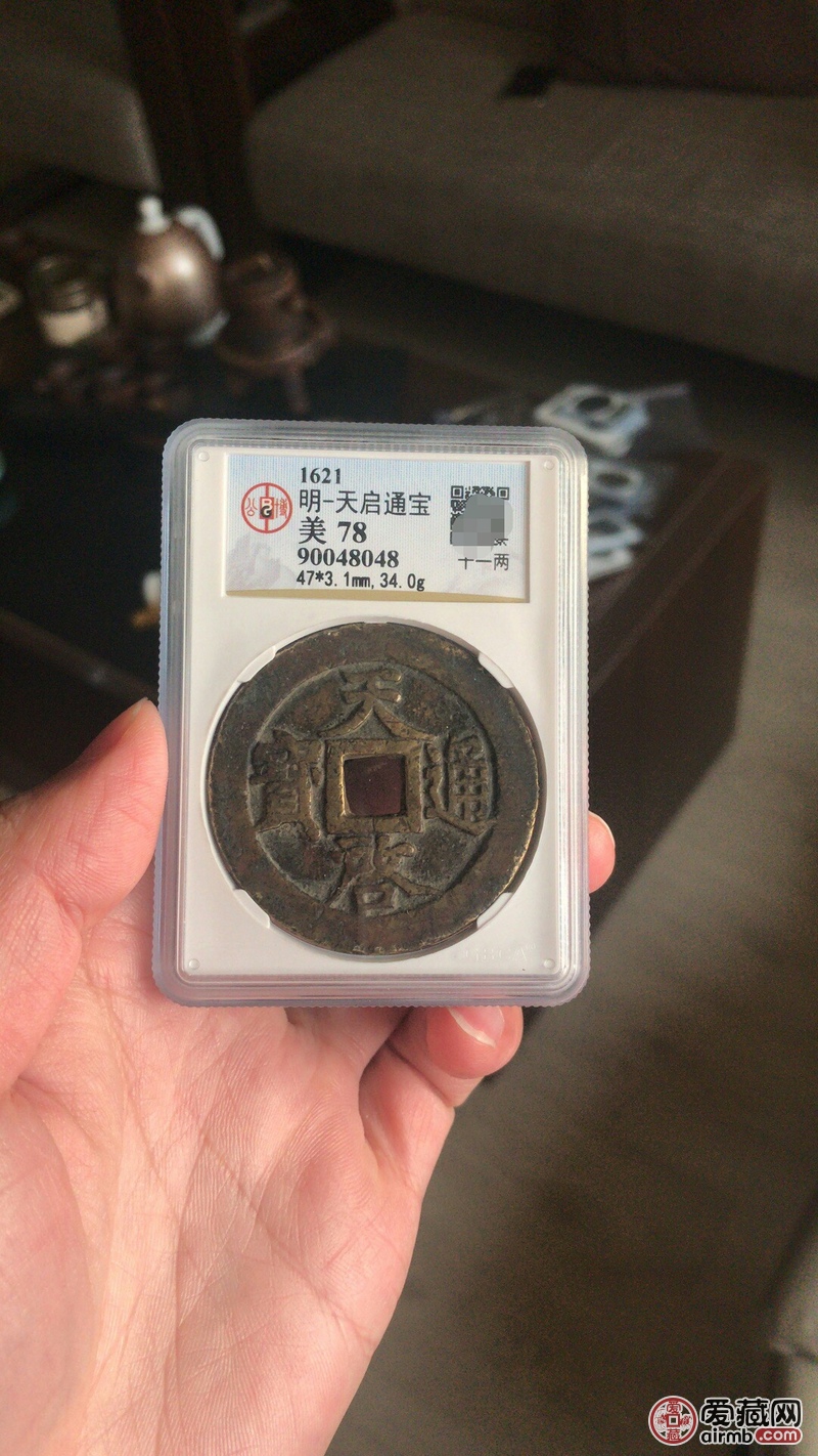 天启通宝背十一两，黄亮美品，币