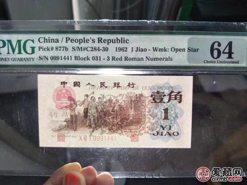 1962年背绿水印知识份子一张