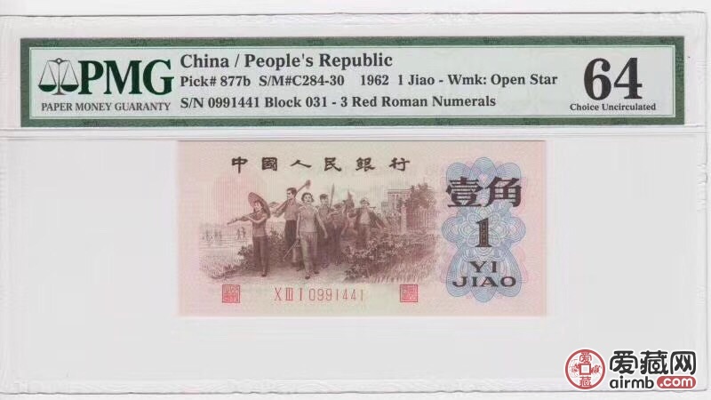 1962年背绿水印知识份子一张