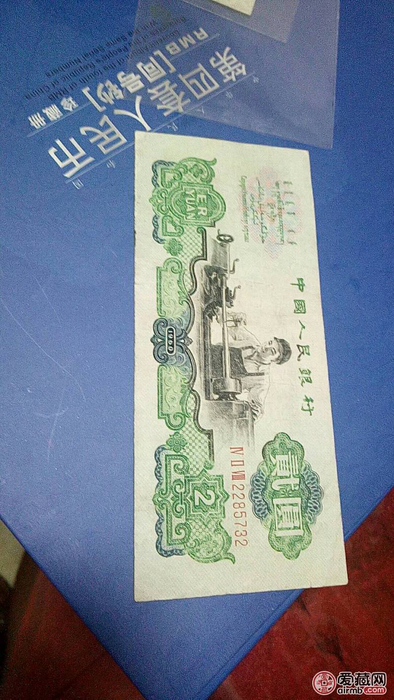 1960年两元品相如图两张