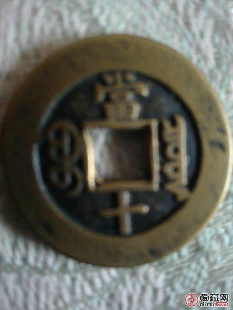 光绪重宝【当十】一枚