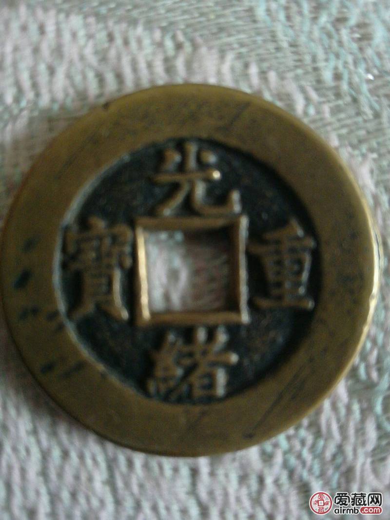 光绪重宝【当十】一枚