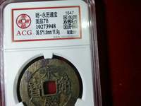 郑成功永历通宝