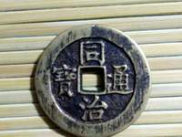 同治通宝宝浙局小平值多少钱