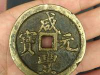咸丰元宝宝河当千图片及价格