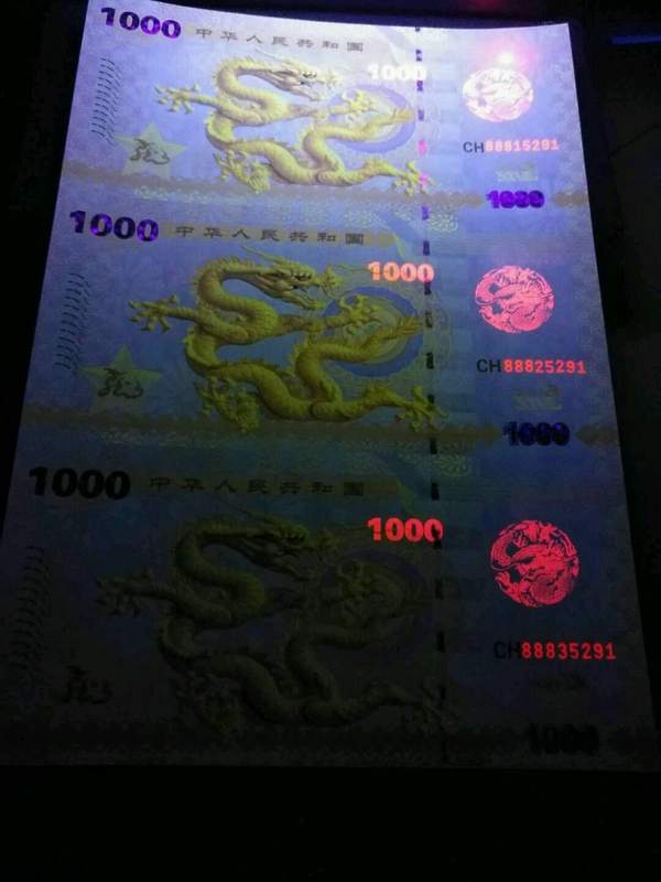盛世龙钞三连体测试钞上海印刷厂荧光水印