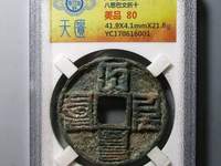 大元通宝是哪年的值多少钱
