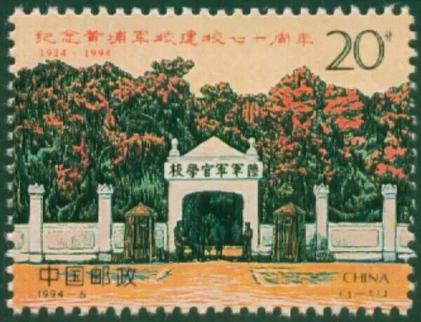1994-6纪念黄埔军校建校七十周年邮票