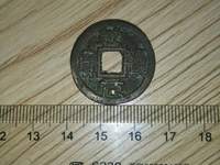 乾道元宝楷书折二背星月价格
