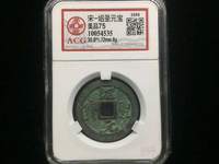 绍圣元宝价格图片价格
