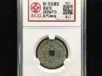 背面带户字的天启通宝价格