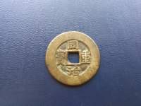 同治重宝当十宝泉价格