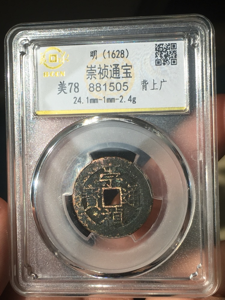 明代 崇祯通宝背上广,欣赏古泉