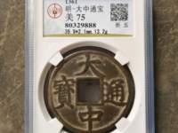 大中通宝背鄂折五尺寸