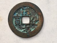淳化元宝哪种是赝品