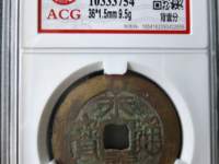 永历通宝铜钱价格