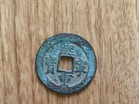 熙宁重宝宽缘大样折二