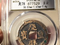 旋读庆历重宝折五价