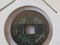 同治通宝苏
