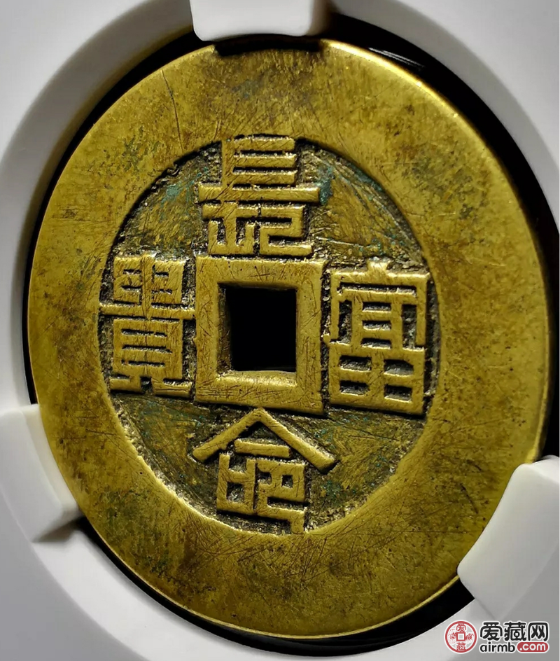 长命百岁花钱求鉴定