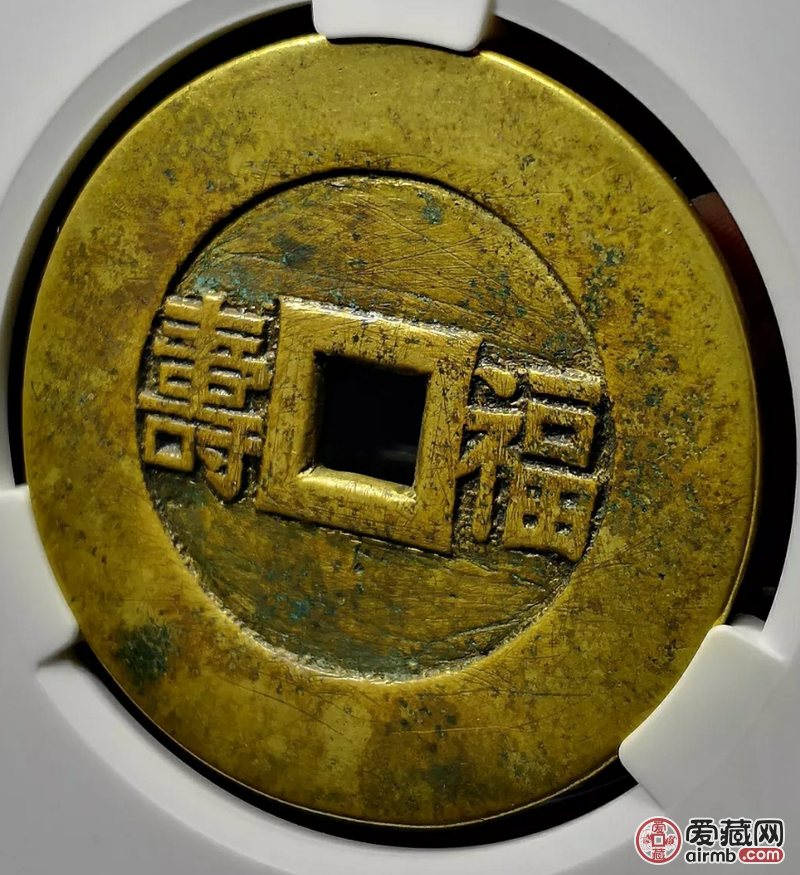 长命百岁花钱求鉴定