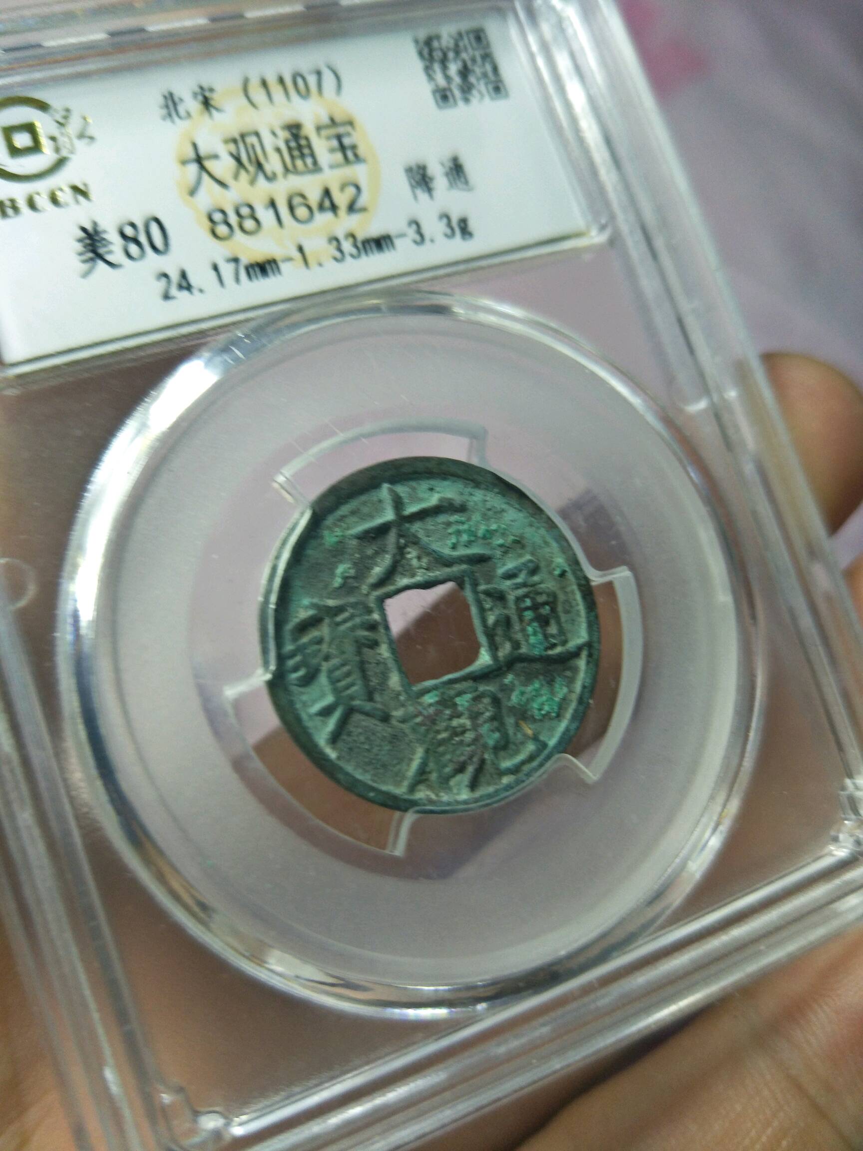 美泉评级美80大观通宝版别,喜