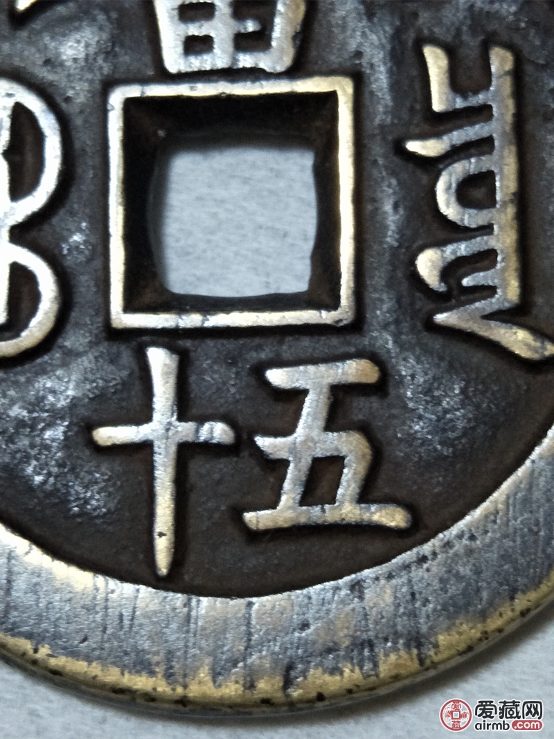 咸丰重宝当50,背星月
