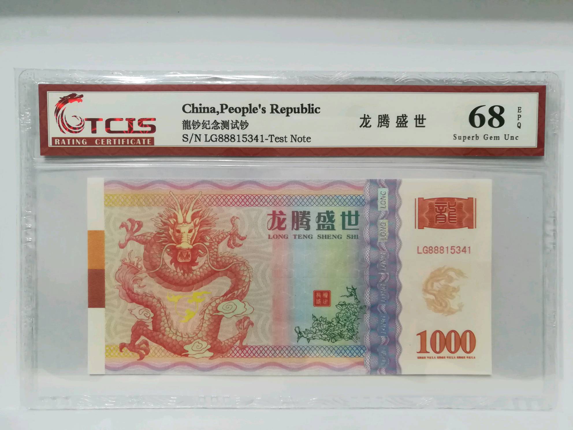 龙腾盛世 龙钞测试钞,天印评级68e