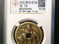 洪武通宝小平双点通价格