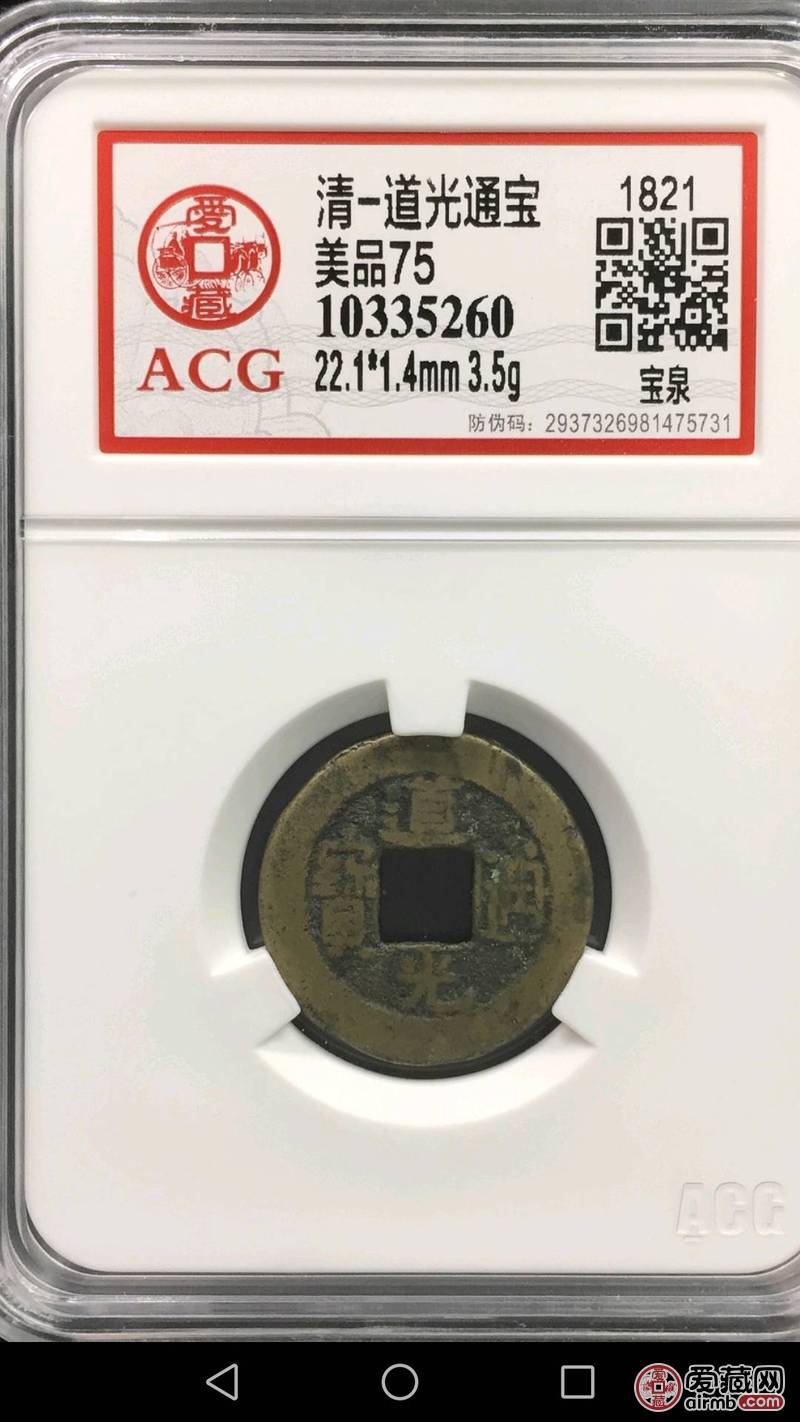稀少美品75《清-道光通宝-宝