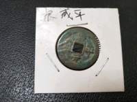 铜钱咸平元宝图片