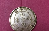 光緒元寶北洋造25年拍賣(mài) 市場(chǎng)價(jià)