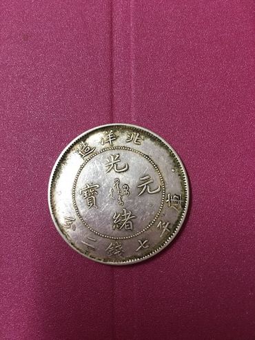 光绪元宝北洋造25年拍卖 市场价